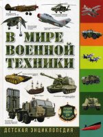 В мире военной техники. Детская энциклопедия