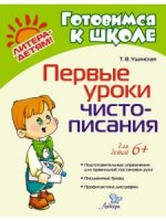 Первые уроки чистописания, 6+