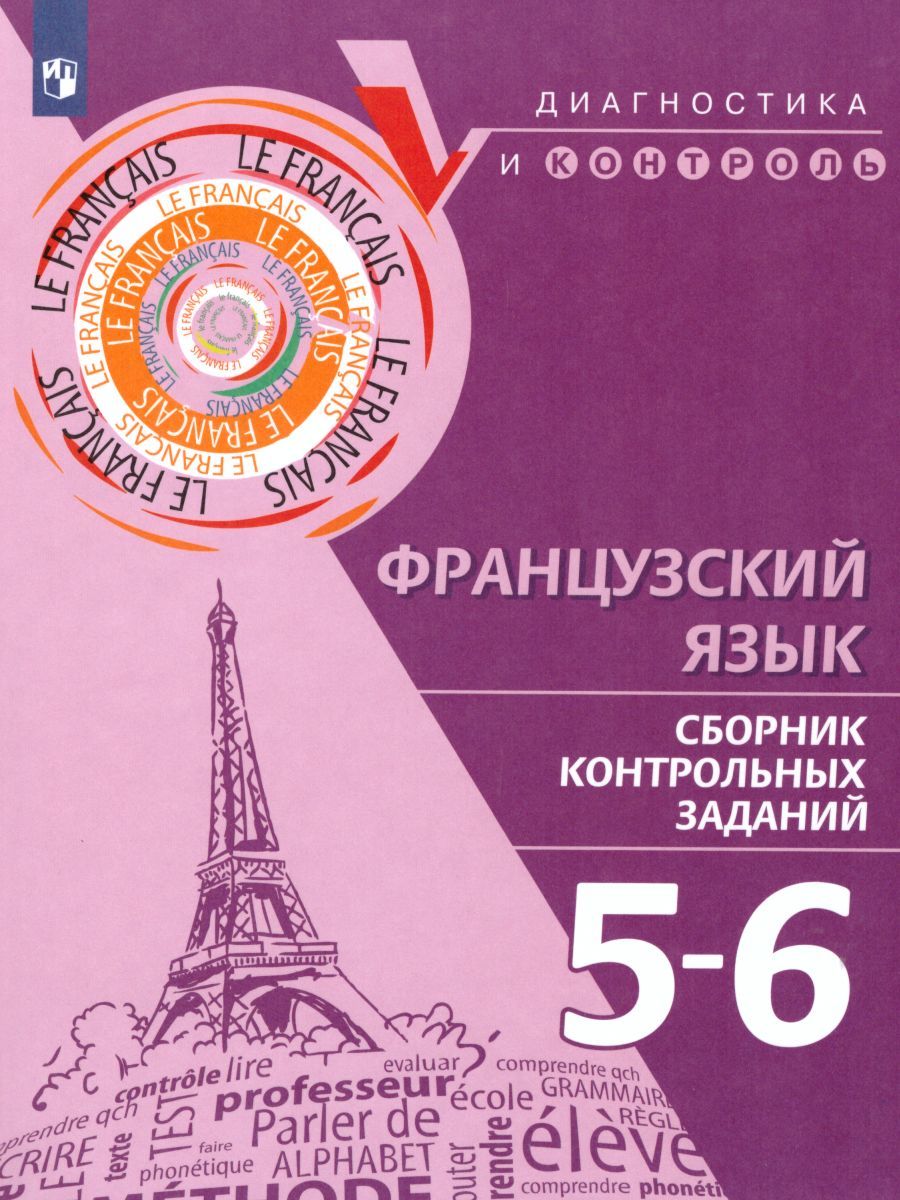 Французский язык 5-6 классы. Сборник контрольных заданий