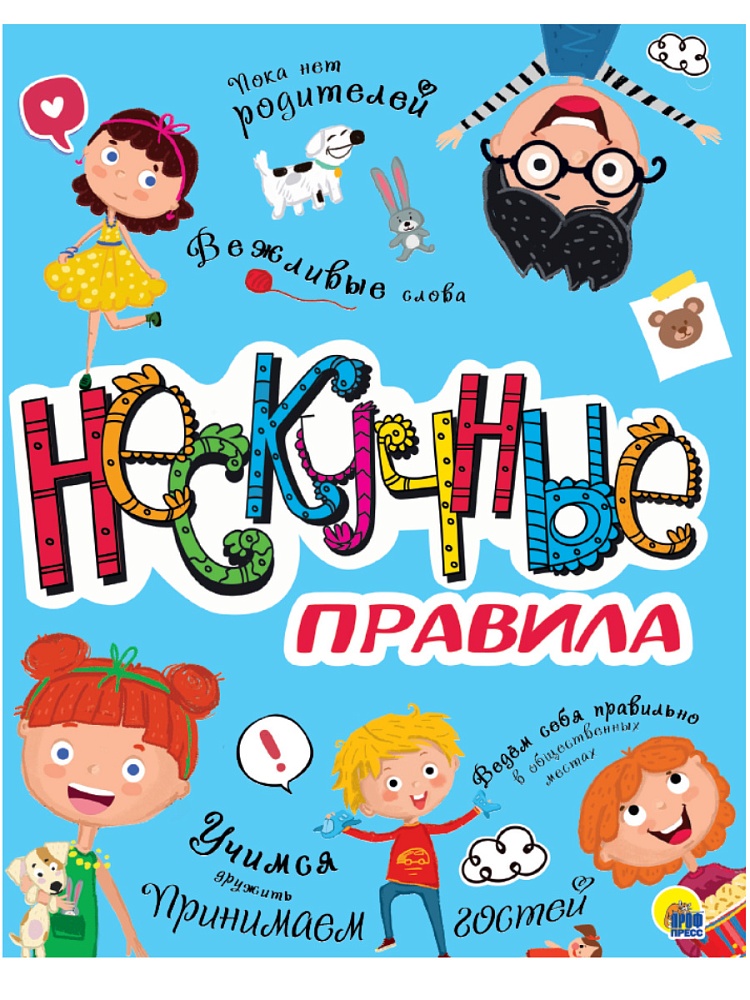 НЕСКУЧНЫЕ ПРАВИЛА глянц.ламин. офсет 202х257