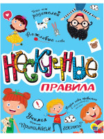 НЕСКУЧНЫЕ ПРАВИЛА глянц.ламин. офсет 202х257