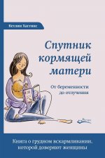 Спутник кормящей матери. От беременности до отлуч