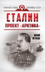 Юрий Жуков: Сталин. Проект "Арктика"