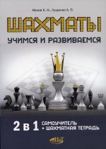 Ивлев, Лущенко: Шахматы. Учимся и развиваемся. Самоучитель + шахматная тетрадь