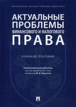 Актуальные проблемы финансового и налогового права.Уч пос