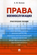 Права военнослужащих.Практическое пособие