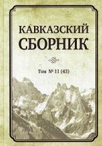 Кавказский сборник. Том 11 (43)