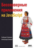 Бессерверные приложения на JavaScipt