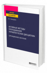 Активные методы преподавания управленческих дисциплин. Ситуационное обучение
