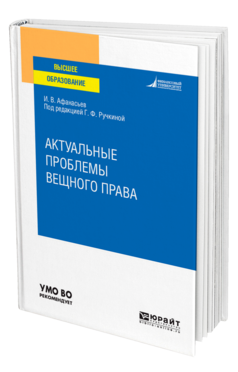 Актуальные проблемы вещного права