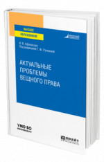 Актуальные проблемы вещного права