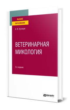 Ветеринарная микология