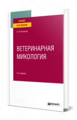 Ветеринарная микология