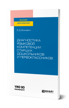Диагностика языковой компетенции старших дошкольников и первоклассников