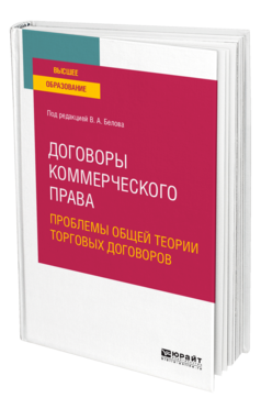 Договоры коммерческого права. Проблемы общей теории торговых договоров