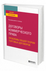 Договоры коммерческого права. Проблемы общей теории торговых договоров