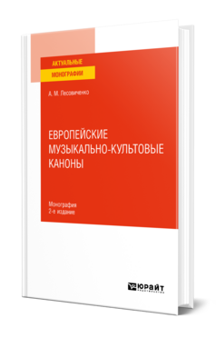 Европейские музыкально-культовые каноны