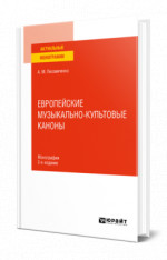 Европейские музыкально-культовые каноны