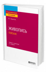 Живопись. Пейзаж