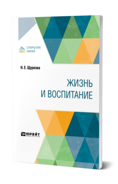 Жизнь и воспитание