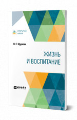 Жизнь и воспитание