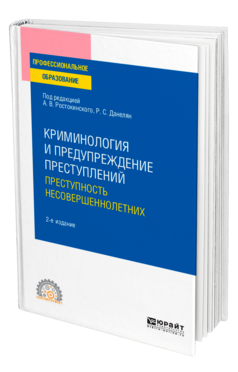 Криминология и предупреждение преступлений: преступность несовершеннолетних