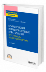 Криминология и предупреждение преступлений: преступность несовершеннолетних
