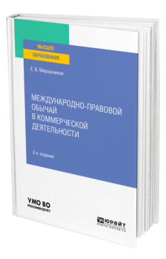 Международно-правовой обычай в коммерческой деятельности