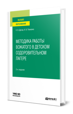 Методика работы вожатого в детском оздоровительном лагере