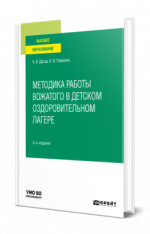Методика работы вожатого в детском оздоровительном лагере