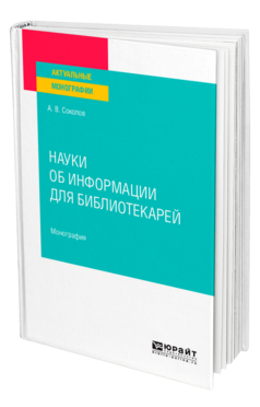 Науки об информации для библиотекарей