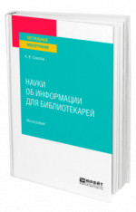 Науки об информации для библиотекарей