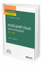 Немецкий язык для колледжей (A1—A2)