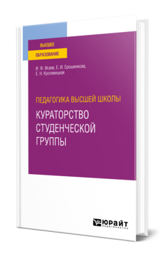 Педагогика высшей школы: кураторство студенческой группы
