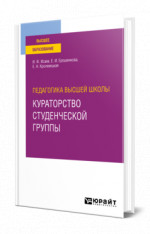 Педагогика высшей школы: кураторство студенческой группы