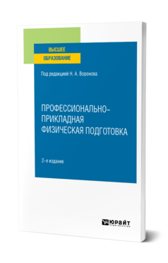Профессионально-прикладная физическая подготовка