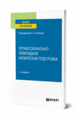 Профессионально-прикладная физическая подготовка