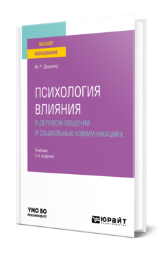 Психология влияния в деловом общении и социальных коммуникациях