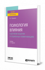 Психология влияния в деловом общении и социальных коммуникациях