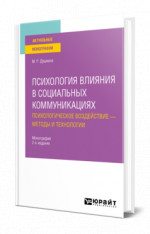 Психология влияния в социальных коммуникациях: психологическое воздействие — методы и технологии