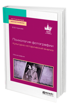 Психология фотографии. Культурно-исторический анализ