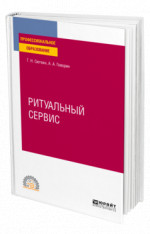 Ритуальный сервис