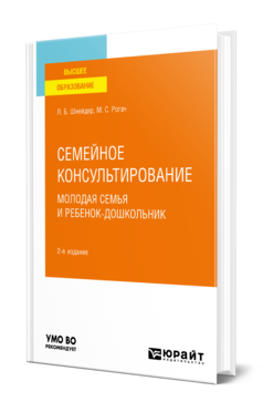 Семейное консультирование. Молодая семья и ребенок-дошкольник