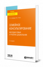 Семейное консультирование. Молодая семья и ребенок-дошкольник