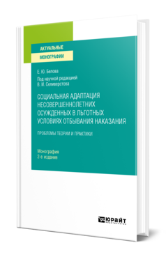 Социальная адаптация несовершеннолетних осужденных в льготных условиях отбывания наказания