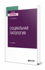 Социальная патология