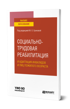 Социально-трудовая реабилитация и адаптация инвалидов и лиц пожилого возраста