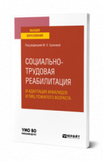 Социально-трудовая реабилитация и адаптация инвалидов и лиц пожилого возраста