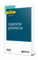 Социология для юристов