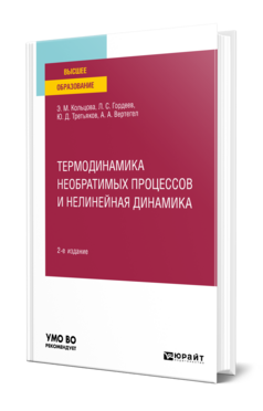 Термодинамика необратимых процессов и нелинейная динамика